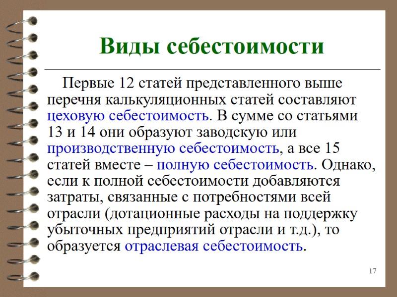 17 Виды себестоимости Первые 12 статей представленного выше перечня калькуляционных статей составляют цеховую себестоимость.